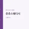 쥬쥬스웨디시