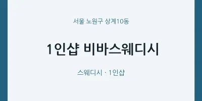 상계10동 출장마사지 홈타이 1인샵 비바스웨디시 | 마픽