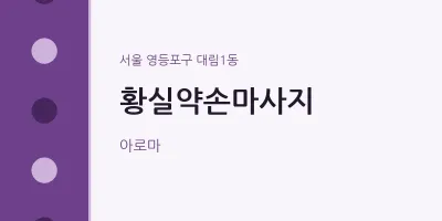 대림1동 출장마사지 홈타이 황실약손마사지 | 마픽