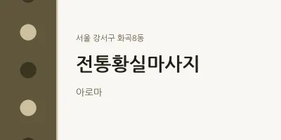 화곡8동 출장마사지 홈타이 전통황실마사지 | 마픽