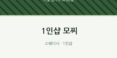 화곡8동 출장마사지 홈타이 1인샵 모찌 | 마픽