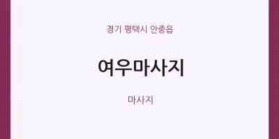 안중읍 출장마사지 홈타이 여우마사지 | 마픽
