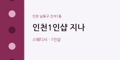 간석1동 출장마사지 홈타이 인천1인샵 지나 | 마픽
