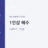 1인샵 혜수