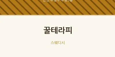 부평5동 출장마사지 홈타이 꿀테라피 | 마픽