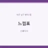 느낌표