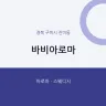 바비아로마