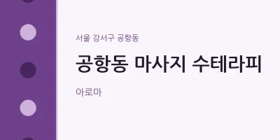 공항동 출장마사지 홈타이 수테라피 | 마픽