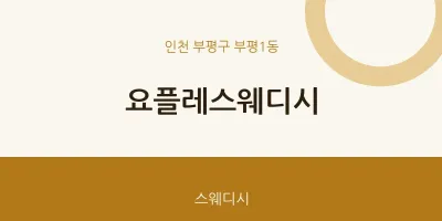 부평1동 출장마사지 홈타이 요플레스웨디시 | 마픽