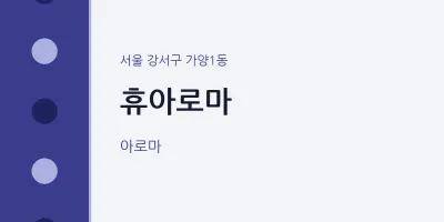 가양1동 출장마사지 홈타이 휴아로마 | 마픽