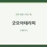 굿모아테라피