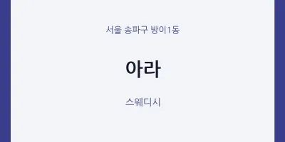 방이1동 출장마사지 홈타이 아라 | 마픽