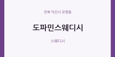 모현동 출장마사지 홈타이 도파민스웨디시 | 마픽