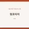 왓포타이
