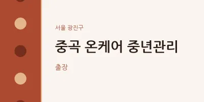 광진구 출장마사지 홈타이 중곡 온케어 중년관리 | 마픽