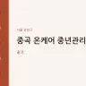 중곡 온케어 중년관리