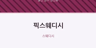 삼산동 출장마사지 홈타이 픽스웨디시 | 마픽