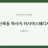 산북동 마사지 러시아스웨디시