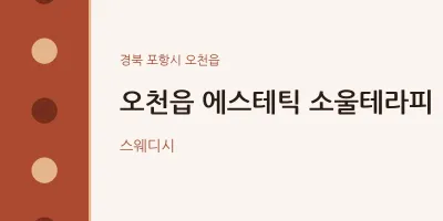 오천읍 출장마사지 홈타이 에스테틱 소울테라피 | 마픽