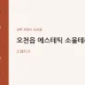 오천읍 에스테틱 소울테라피
