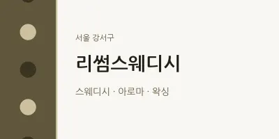 강서구 출장마사지 홈타이 리썸스웨디시 | 마픽
