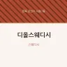 디올스웨디시