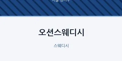 강서구 출장마사지 홈타이 오션스웨디시 | 마픽