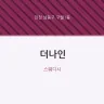더나인