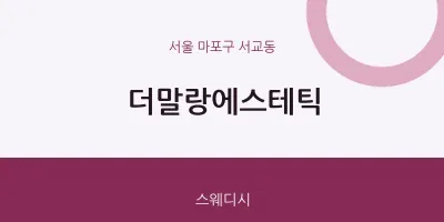서교동 출장마사지 홈타이 더말랑에스테틱 | 마픽