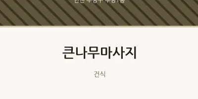 부평1동 출장마사지 홈타이 큰나무마사지 | 마픽
