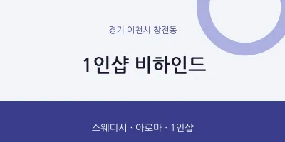 창전동 출장마사지 홈타이 1인샵 비하인드 | 마픽