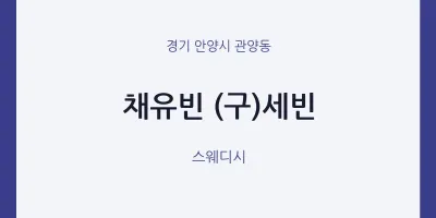 관양동 출장마사지 홈타이 채유빈 (구)세빈 | 마픽