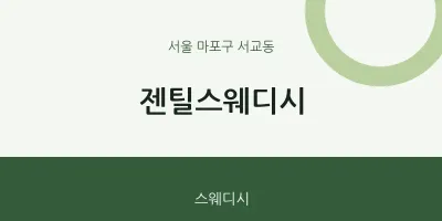 서교동 출장마사지 홈타이 젠틸스웨디시 | 마픽