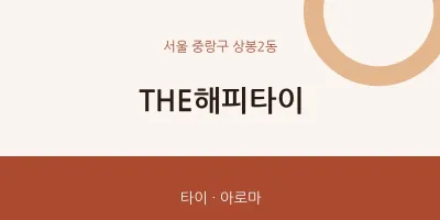 상봉2동 출장마사지 홈타이 THE해피타이 | 마픽