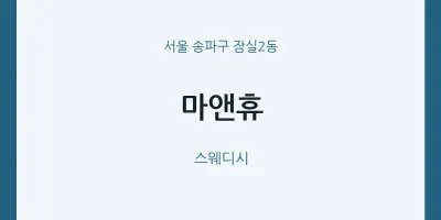 잠실2동 출장마사지 홈타이 마앤휴 | 마픽