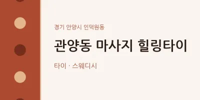 인덕원동 출장마사지 홈타이 힐링타이 | 마픽