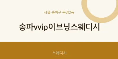 문정2동 출장마사지 홈타이 송파vvip이브닝스웨디시 | 마픽