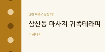 삼산2동 출장마사지 홈타이 귀족테라피 | 마픽