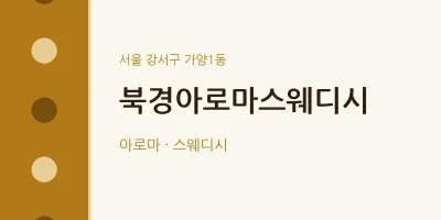 가양1동 출장마사지 홈타이 북경아로마스웨디시 | 마픽