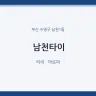 남천타이