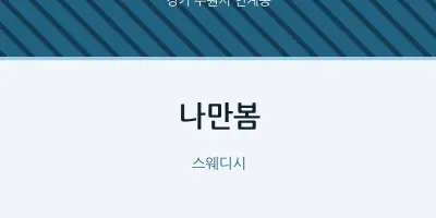 인계동 출장마사지 홈타이 나만봄 | 마픽
