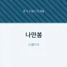 나만봄