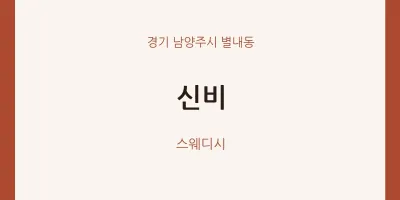 별내동 출장마사지 홈타이 신비 | 마픽
