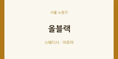 노원구 출장마사지 홈타이 올블랙 | 마픽