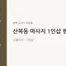 산북동 마사지 1인샵 현아