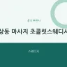 상동 마사지 초콜릿스웨디시