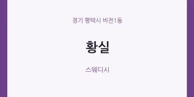 비전1동 출장마사지 홈타이 황실 | 마픽