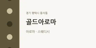 동삭동 출장마사지 홈타이 골드아로마 | 마픽
