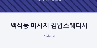 백석1동 출장마사지 홈타이 김밥스웨디시 | 마픽