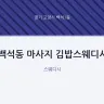 백석동 마사지 김밥스웨디시